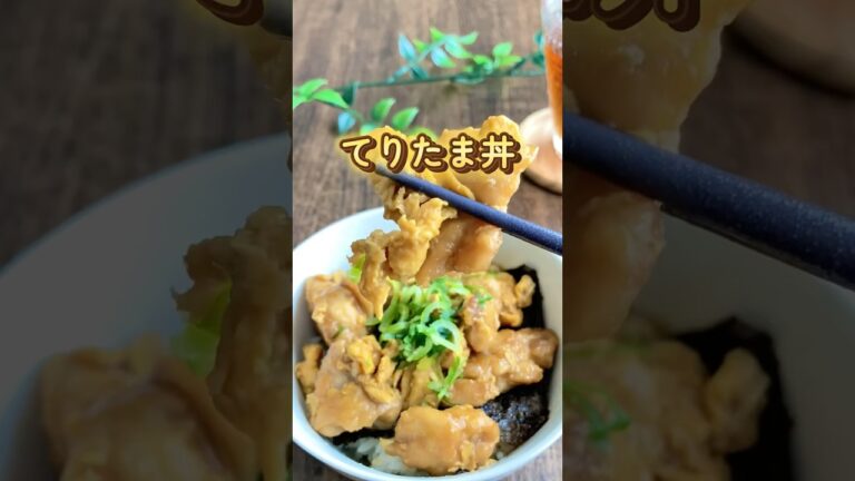 パパッとご飯🍳てりたま丼　詳細レシピは固定コメント📌#shorts #時短レシピ #簡単ごはん