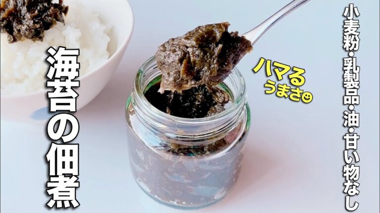 【四毒ぬき ごはん泥棒〜】海苔の佃煮の作り方!万能常備菜!ハマるうまさ!ご飯のお供に! 【四毒ぬき ごはん泥棒〜】海苔の佃煮の作り方!万能常備菜!ハマるうまさ!ご飯のお供に!