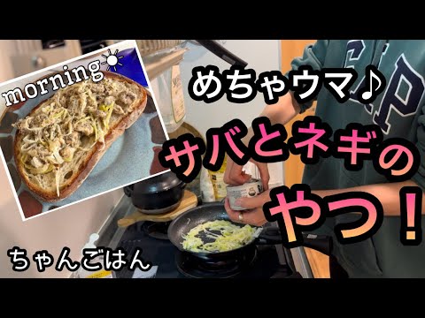 【美味トースト】簡単なのにお店の味わい♪素敵なサバ缶レシピ!美味しいから作ってみてね♡#サバトースト