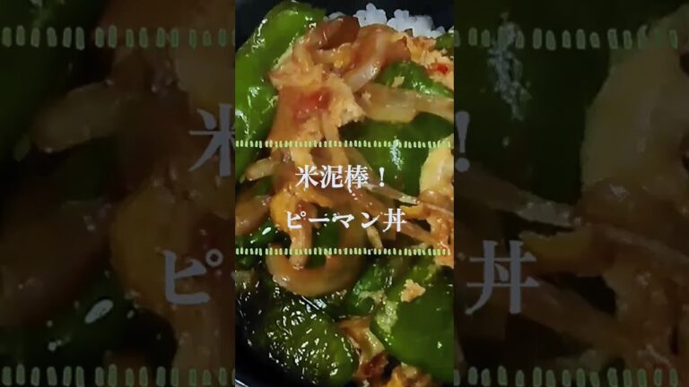 パパッと手軽に！味がしみしみピーマン丼#丼レシピ#ご飯泥棒#米泥棒#ピーマンレシピ#shorts#料理#料理動画#簡単料理#ふみおクッキング#簡単レシピ