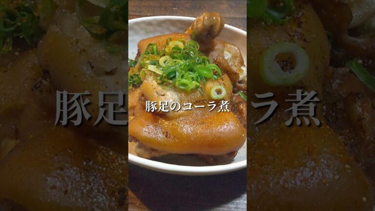 【おつまみレシピ】豚足をコーラで煮ました！そしてできました(^人^)#料理 #自炊 #煮る #shorts