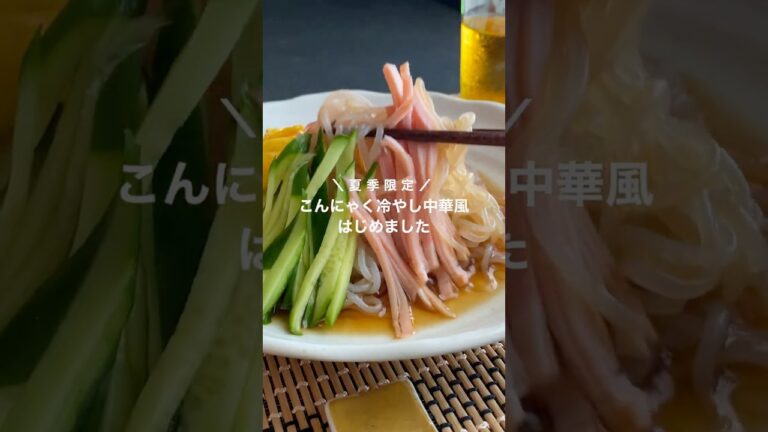 こんにゃく冷やし中華風 #こんにゃく#蒟蒻レシピ #冷やし中華#しらたき#糸こんにゃく こんにゃく冷やし中華風 #こんにゃく#蒟蒻レシピ #冷やし中華#しらたき#糸こんにゃく