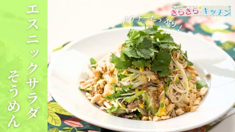 【そうめんアレンジレシピ】#195　エスニックサラダそうめん【野菜たっぷりヘルシー】