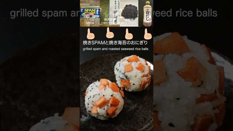 焼きSPAMと焼き海苔のおにぎり（Grilled SPAM and roasted seaweed rice balls） #おにぎり #onigiritalk＃food #cooking
