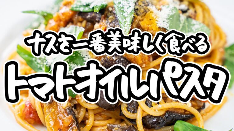 【パスタ新ジャンル発明しました】パスタ世界一が教える新レシピ。人気のナスを一番美味しく食べる感動の簡単トマトオイルパスタの作り方【SALONE2007 弓削啓太】｜#クラシル #シェフのレシピ帖