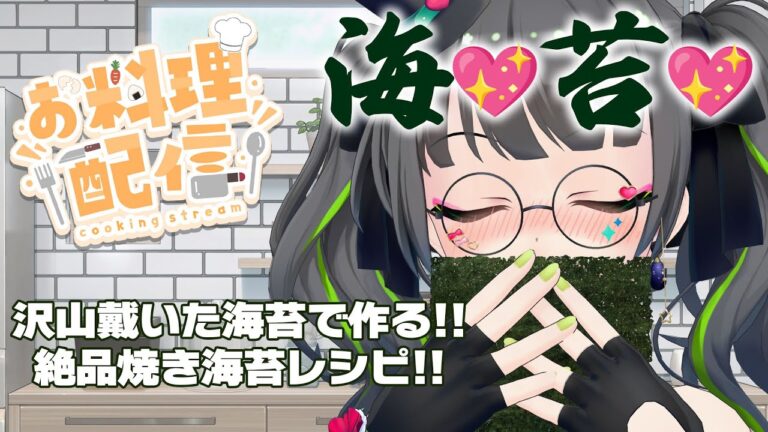 【料理配信/手元カメラ合成】皆からもらった海苔で作る!絶品焼きのりレシピ!!【#たみーおいしい 】 【料理配信/手元カメラ合成】皆からもらった海苔で作る!絶品焼きのりレシピ!!【#たみーおいしい 】