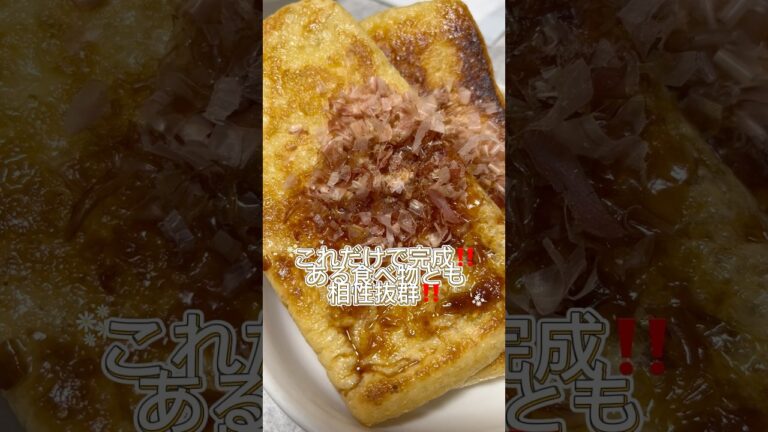【簡単レシピ】油揚げアレンジ　#油揚げ #アレンジ #簡単レシピ #簡単 #料理 #簡単料理 #ズボラ飯 #おつまみ #節約レシピ #節約 #節約料理 #時短レシピ #時短 #時短料理 #自炊 #丼