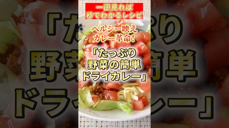 【たっぷり野菜のドライカレー】ヘルシー映えカレー革命！#簡単レシピ #ドライカレー