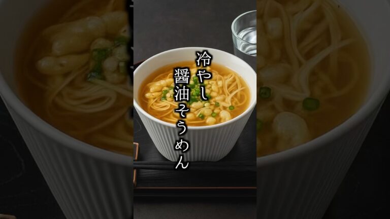 【簡単レシピ】冷やし醤油そうめん🍜夏に最高のさっぱり麺！  #そうめん #簡単レシピ #shorts