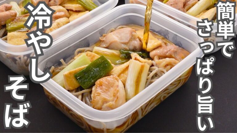 こんな冷凍弁当が食べたかった。手間無しで栄養しっかり【冷やし南蛮そば弁当】平日5日分の弁当を作り置き冷凍 こんな冷凍弁当が食べたかった。手間無しで栄養しっかり【冷やし南蛮そば弁当】平日5日分の弁当を作り置き冷凍