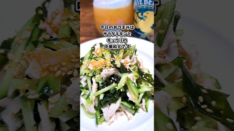 サラダチキンとキュウリの中華和え #宅飲み #おつまみ #レシピ #料理 #宅飲み料理 #簡単レシピ #家飲みレシピ