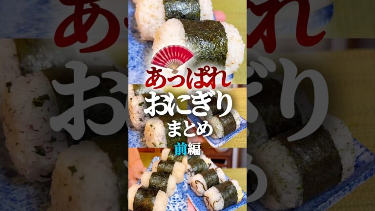 【あっぱれ🪭おにぎり】まとめ前編 #簡単レシピ #簡単料理 #おにぎり #海苔おにぎり 【あっぱれ🪭おにぎり】まとめ前編 #簡単レシピ #簡単料理 #おにぎり #海苔おにぎり