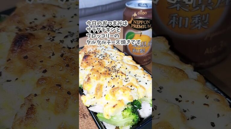 サラダチキンとブロッコリーのタルタルチーズ焼き #宅飲み #おつまみ #レシピ #料理 #宅飲み料理 #簡単レシピ #家飲みレシピ #vlog