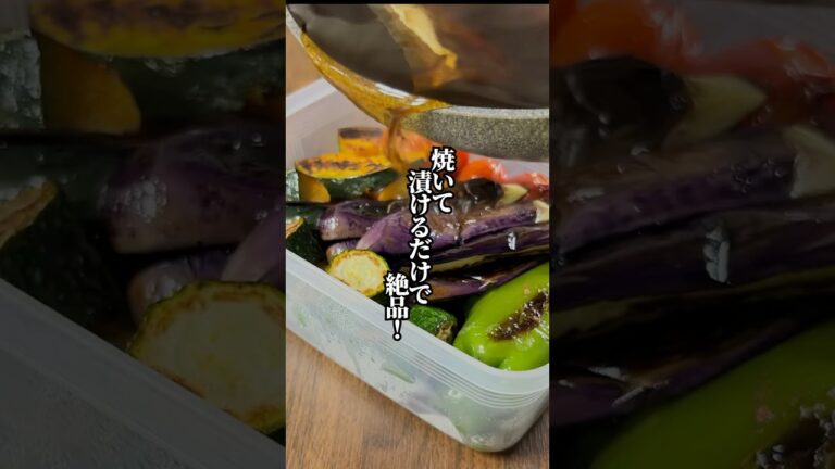 【旬野菜を堪能！】焼いて漬けるだけで絶品「夏野菜の焼き浸し」