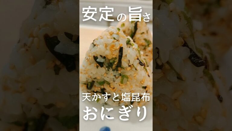 【混ぜるだけ最強おにぎり】天かす×塩昆布が旨すぎた…🍙 #shorts 【混ぜるだけ最強おにぎり】天かす×塩昆布が旨すぎた…🍙 #shorts