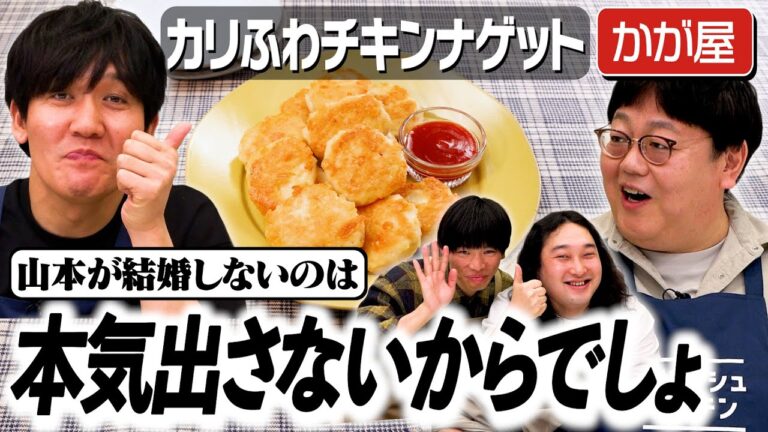 #293【関が一喝】本気になってない山本はどうせ結婚しない…？【手は尽くしました】｜お料理向上委員会