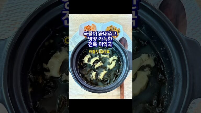 누구나 끓일 수 있는 영양 가득한 전복 미역국 레시피 #미역국#미역국레시피#전복미역국# #recipe#간단레시피#food#cooking#shorts 누구나 끓일 수 있는 영양 가득한 전복 미역국 레시피 #미역국#미역국레시피#전복미역국# #recipe#간단레시피#food#cooking#shorts