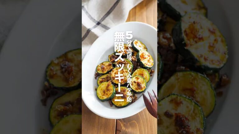 【無限ズッキーニ】5分で完成、むくみ夏バテ予防