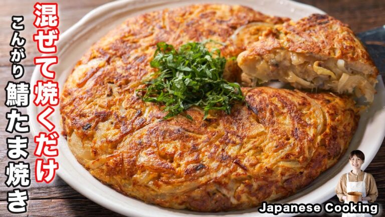 【混ぜて焼くだけで旨すぎる！】１５分で簡単おかず「こんがり鯖たま焼き」の作り