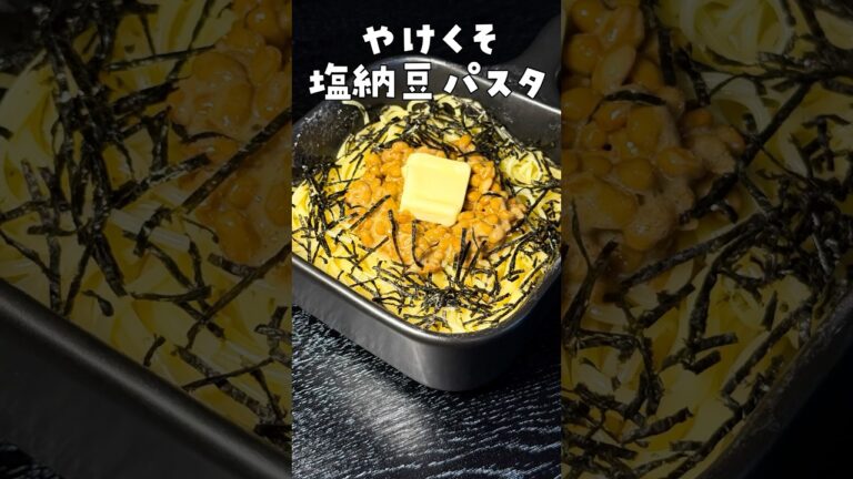 塩で食う火を使わない【やけくそ納豆パスタ】が米不足に有用すぎる#shorts #リュウジ #パスタ #納豆 #レンジ #レンチン #レシピ #料理
