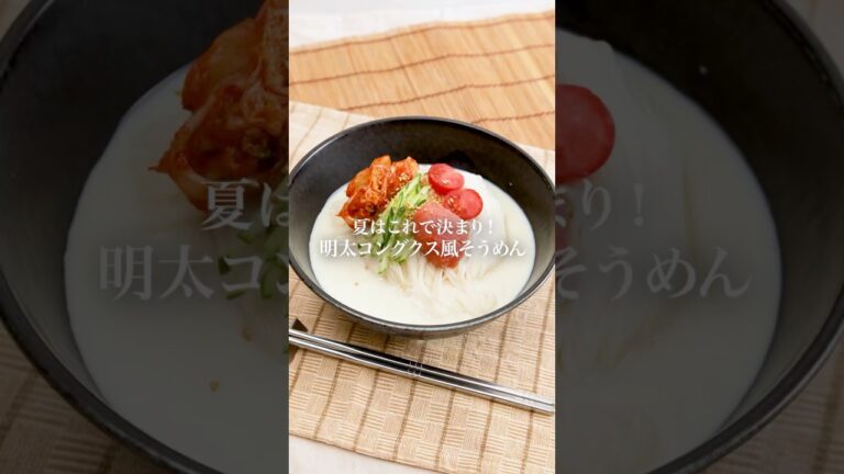 【夏レシピ】明太コングクス風そうめん #明太子 #かねふく #明太子スティック #そうめんアレンジ 【夏レシピ】明太コングクス風そうめん #明太子 #かねふく #明太子スティック #そうめんアレンジ