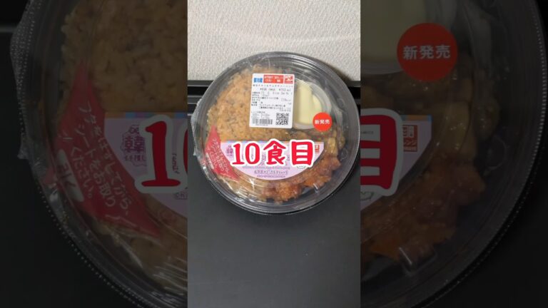 セブン韓国イチ推しグルメ全メニュー制覇(勝手に)挑戦10#セブン #セブンイレブン #韓国 #韓国イチ推しグルメ #韓国グルメ #エスニック #エスニック料理 セブン韓国イチ推しグルメ全メニュー制覇(勝手に)挑戦10#セブン #セブンイレブン #韓国 #韓国イチ推しグルメ #韓国グルメ #エスニック #エスニック料理