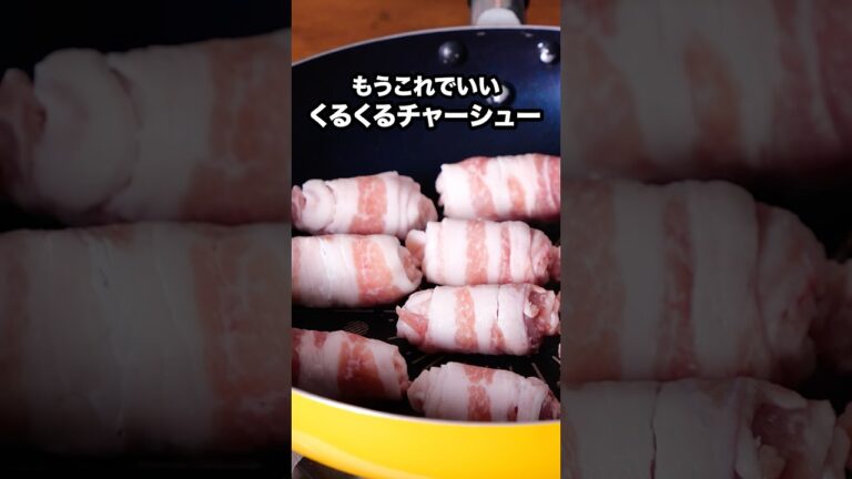 もうチャーシューはフライパンで作る時代「豚バラ肉のくるくる一口チャーシュー」詳しいレシピは概要欄をチェック！ #チャーシュー #豚バラ #豚肉 #くるくる