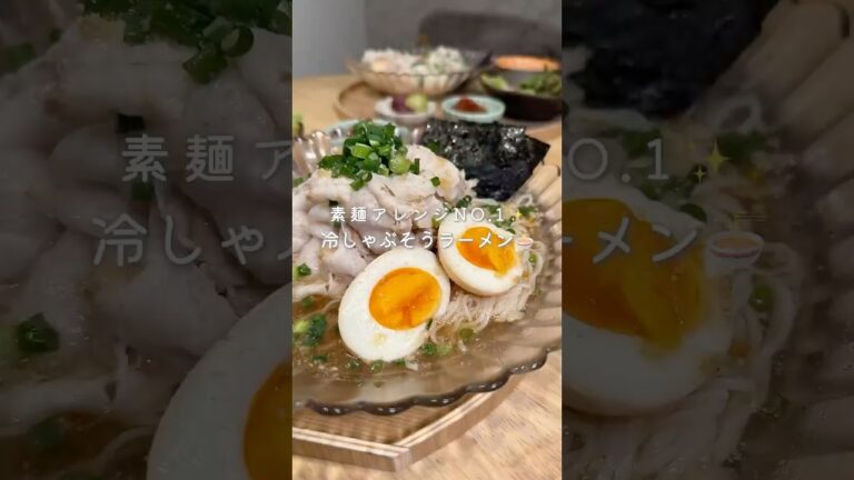 素麺アレンジNO.1✨冷しゃぶそうラーメン🍜🧊(レシピはコメント欄に🫶) 素麺アレンジNO.1✨冷しゃぶそうラーメン🍜🧊(レシピはコメント欄に🫶)