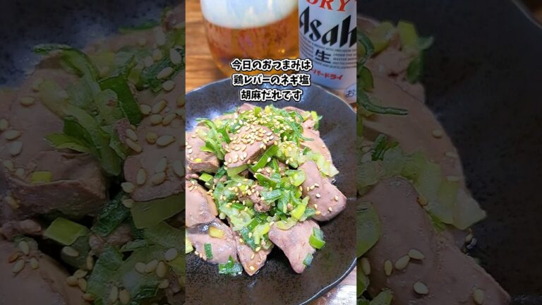 鶏レバーのネギ塩胡麻だれ #宅飲み #おつまみ #レシピ #料理 #宅飲み料理 #簡単レシピ #家飲みレシピ