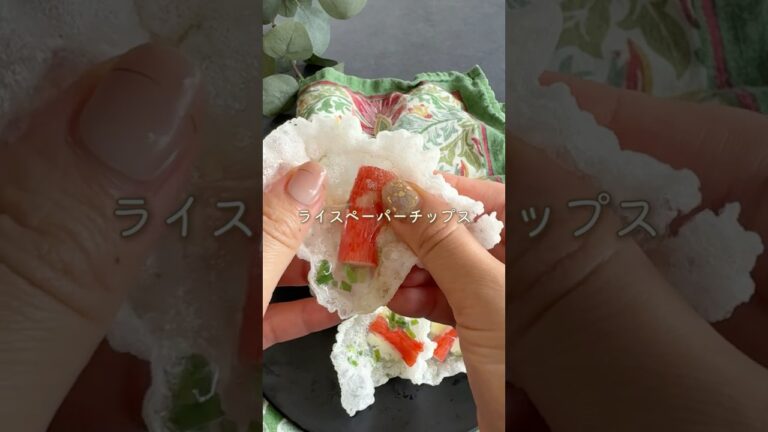 これ知ってる？ライスペーパーチップス！ #簡単レシピ #おつまみレシピ #ライスペーパー  #料理 #ricepaper