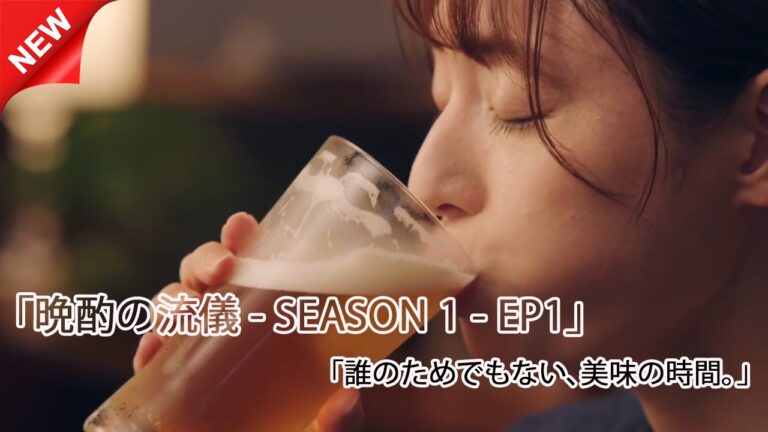 静かなる美学 | 晩酌の流儀 – シーズン1・第1話（2025年）