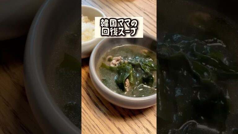 【10分完成】体にやさしいわかめスープ🍲 #わかめスープ #韓国料理 #韓国ママ #簡単レシピ #回復ごはん#産後レシピ #おうちごはん #時短料理 #家庭料理 #スープレシピ 【10分完成】体にやさしいわかめスープ🍲 #わかめスープ #韓国料理 #韓国ママ #簡単レシピ #回復ごはん#産後レシピ #おうちごはん #時短料理 #家庭料理 #スープレシピ