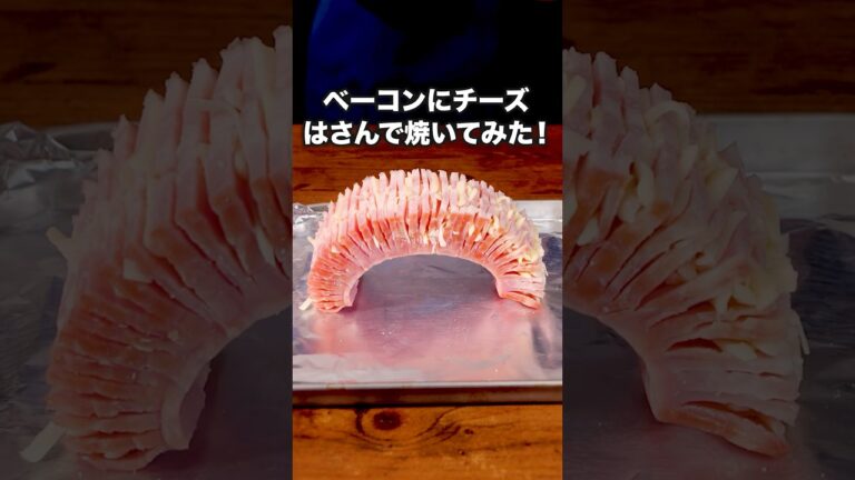 カロリーの橋がかかりました🌈「ハッセルバックベーコン」詳しいレシピは概要欄をチェック！ #ベーコン #チーズ #簡単レシピ