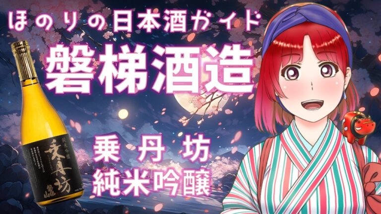 #磐梯酒造【#ほのりの日本酒ガイド】6/17(火)20:00～ #唎酒師Vtuberほのり #会津若松  #日本酒 #かんます #おうち居酒屋