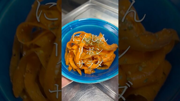 食べるスキンケア にんじんリボンサラダ 【お買い物リスト】はコメント欄へ 食べるスキンケア にんじんリボンサラダ 【お買い物リスト】はコメント欄へ