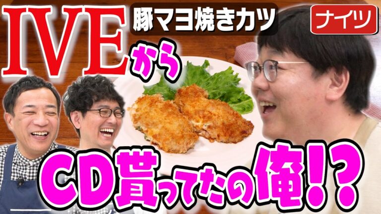 #295【IVEを知らないおじさん達】漫才にもなったナイツ土屋の恐妻家エピソード【※全て実話です】｜お料理向上委員会