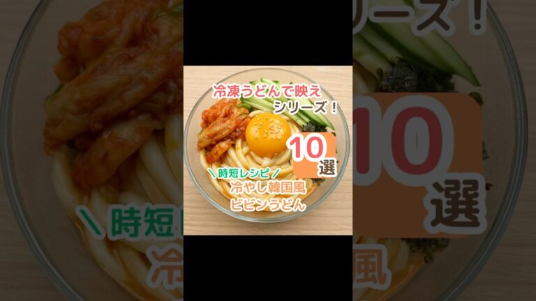 冷やし韓国風ビビンうどん#ズボラ飯 #時短レシピ #冷凍うどん 冷やし韓国風ビビンうどん#ズボラ飯 #時短レシピ #冷凍うどん