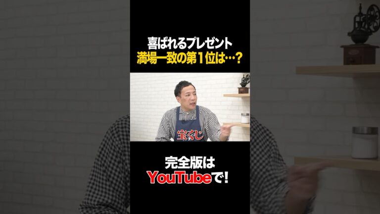 喜ばれるプレゼント 満場一致の第1位は･･･？ #ナイツ #タイムマシーン3号 #shorts