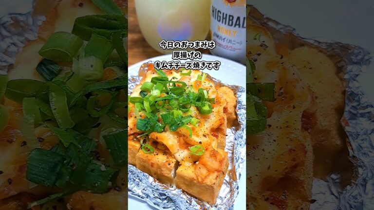 厚揚げのキムチチーズ焼き #宅飲み #おつまみ #レシピ #料理 #宅飲み料理 #簡単レシピ #家飲みレシピ 厚揚げのキムチチーズ焼き #宅飲み #おつまみ #レシピ #料理 #宅飲み料理 #簡単レシピ #家飲みレシピ