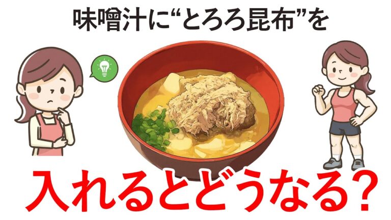 【味噌汁革命】とろろ昆布を入れるだけで腸と血管が若返る!1分でできる健康習慣 【味噌汁革命】とろろ昆布を入れるだけで腸と血管が若返る!1分でできる健康習慣