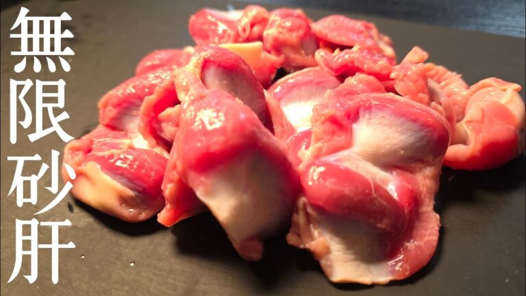 無限にイケる。衣カリッカリカリカリカリ無限砂肝