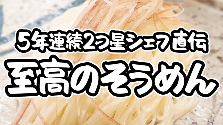 【これが料理屋のそうめんです】出汁の旨味と茹でを極めるプロの技。本格めんつゆで味わう基本のそうめんの作り方+アレンジそうめんレシピ【料理屋 真砂茶寮・入江延彦】｜#クラシル #シェフのレシピ帖