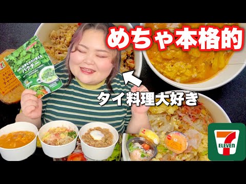【激ウマ】無性にタイ料理が食べたい!セブンイレブンのエスニックフェアが神すぎて爆食いしてしまった【コンビニ】 【激ウマ】無性にタイ料理が食べたい!セブンイレブンのエスニックフェアが神すぎて爆食いしてしまった【コンビニ】