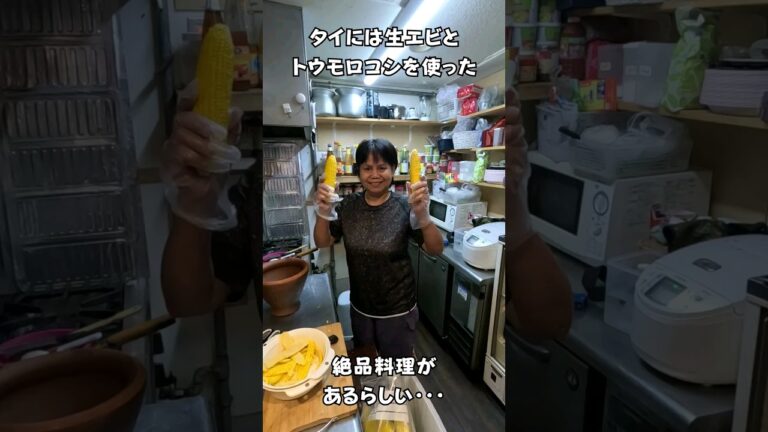 タイには生エビとトウモロコシを使った絶品料理があるらしい・・・ #タイ料理 #エスニック料理 #shorts
