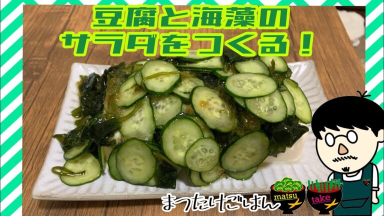豆腐と海藻で森の奥地のようなサラダを作る! 豆腐と海藻で森の奥地のようなサラダを作る!