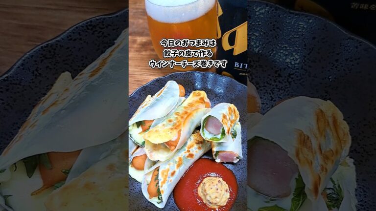 餃子の皮でつくるウインナーチーズ巻き #宅飲み #おつまみ #レシピ #料理 #宅飲み料理 #簡単レシピ #家飲みレシピ 餃子の皮でつくるウインナーチーズ巻き #宅飲み #おつまみ #レシピ #料理 #宅飲み料理 #簡単レシピ #家飲みレシピ