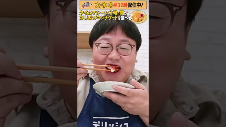 #23【タイムマシーン3号・関がただただ食べる】 #モッパン #飯テロ【お料理向上委員会は毎週火、水、木に配信中！】