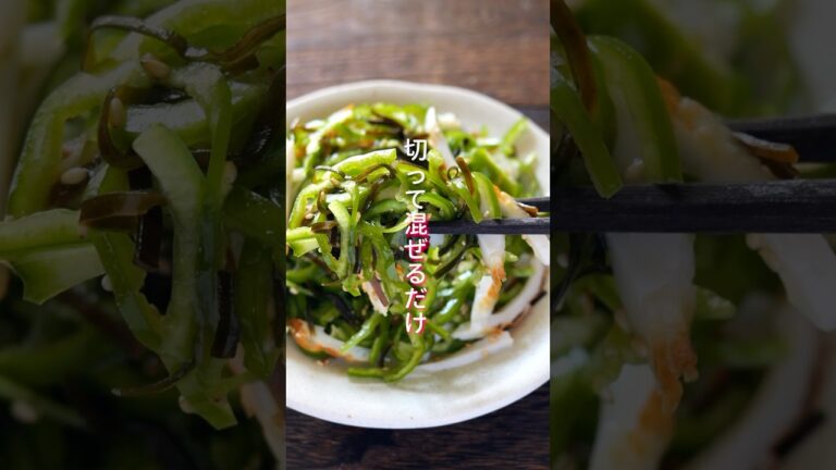 【切って混ぜるだけで驚くほど旨い！】１０分で簡単「塩昆布ちくわピーマン」の作り方 #shorts  #簡単レシピ #料理