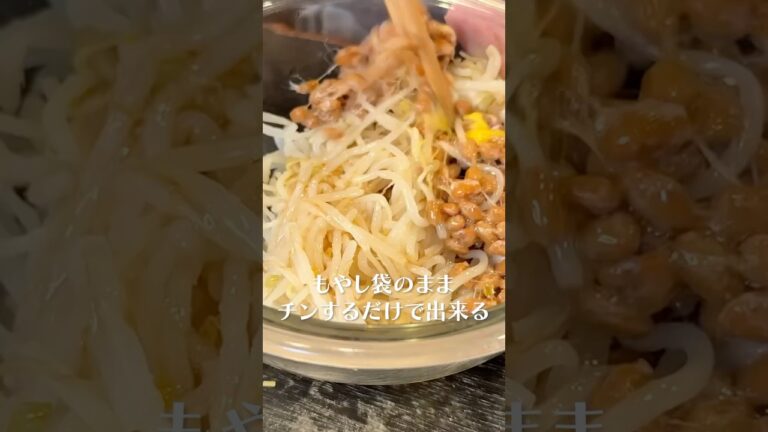 もやし、袋のままチンするだけで出来る無限塩納豆がうまい！#shorts #リュウジ #もやし #納豆 #レンチンレシピ #レンチン #レシピ #料理