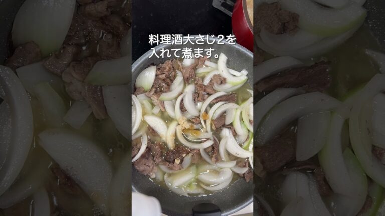 【牛丼】共働き主婦の火曜日ごはん #shorts #共働き主婦 #料理 #煮る #平日ごはん #簡単レシピ #今日の晩ごはん#牛丼 #時短レシピ 【牛丼】共働き主婦の火曜日ごはん #shorts #共働き主婦 #料理 #煮る #平日ごはん #簡単レシピ #今日の晩ごはん#牛丼 #時短レシピ